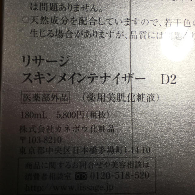 LISSAGE(リサージ)の新年セール‼️リサージスキンメンテナイザーD2未開封おまけ付き‼️ コスメ/美容のスキンケア/基礎化粧品(化粧水/ローション)の商品写真