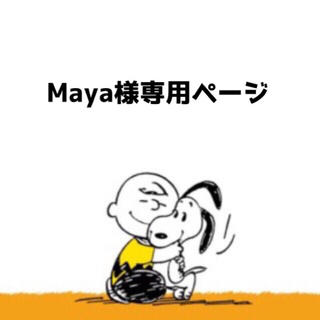 Maya様専用ページ(デニム/ジーンズ)
