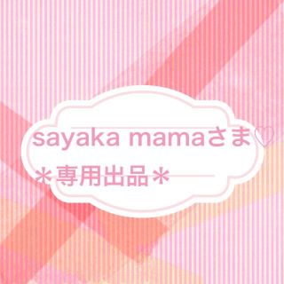 ♡sayaka mamaさま専用出品♡(その他)