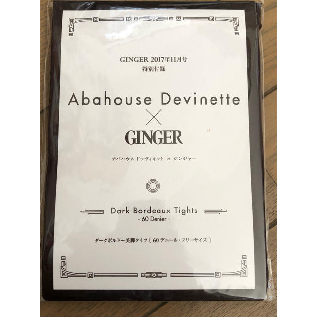 Abahouse Devinette(アバハウスドゥヴィネット)のabahouse Devinette ×GINGER ダークボルドータイツ 付録 レディースのレッグウェア(タイツ/ストッキング)の商品写真