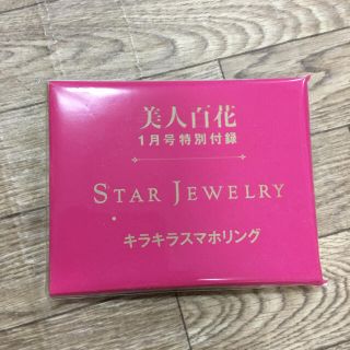 スタージュエリー(STAR JEWELRY)の美人百花 付録(その他)