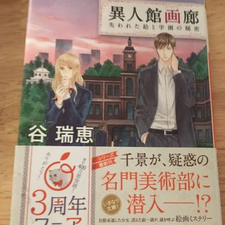 【新品同様】12月新刊 異人館画廊 谷瑞恵 失われた絵と学園の秘密(文学/小説)