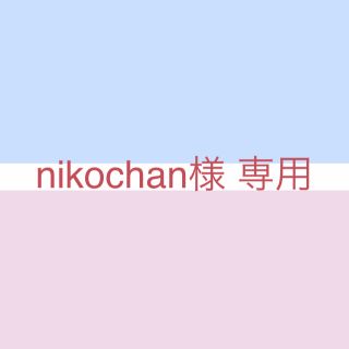 フォクシー(FOXEY)のnikochan様 専用(デニム/ジーンズ)