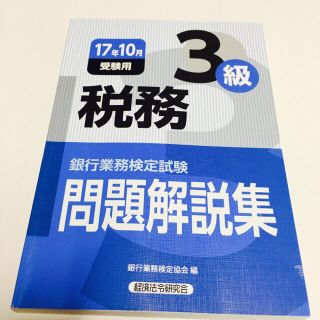 銀行業務検定試験証券３級問題解説集 ２０１７年１０月受験用/経済法令研究会/銀行業務検定協会