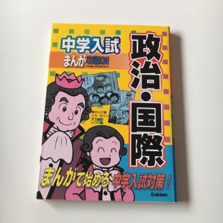 まんが攻略BON! 中学入試 社会 政治 国際(語学/参考書)