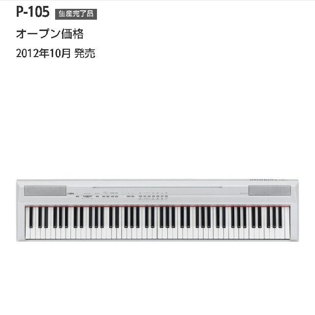 ヤマハ(ヤマハ)のYAMAHA P105 WH 電子ピアノ 88鍵盤【送料込み】 楽器の鍵盤楽器(電子ピアノ)の商品写真