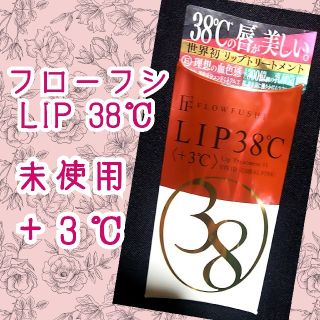 フローフシ(FLOWFUSHI)の送込 フローフシ LIP38℃ +3℃ 未使用(リップグロス)