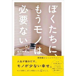 ワニブックス(ワニブックス)のぼくたちに、もうモノは必要ない。(住まい/暮らし/子育て)