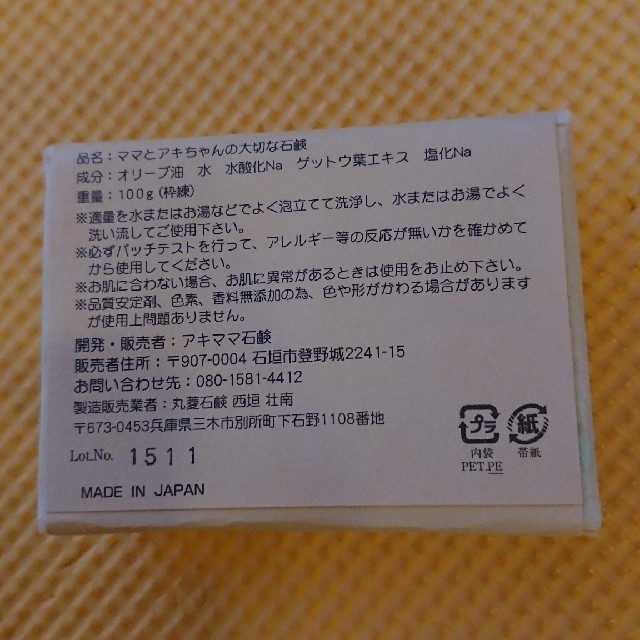 ママとアキちゃんの大切な石鹸の通販 by 5656くま's shop｜ラクマ