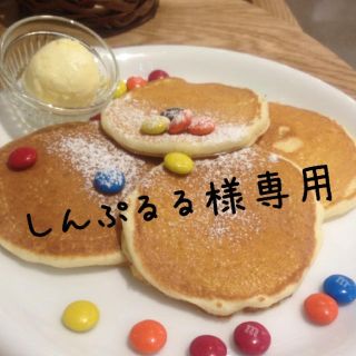 しんぷるる様専用ページ(その他)