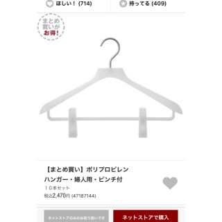 ムジルシリョウヒン(MUJI (無印良品))のネット限定! ポリプロピレンハンガー婦人用ピンチ付き(押し入れ収納/ハンガー)