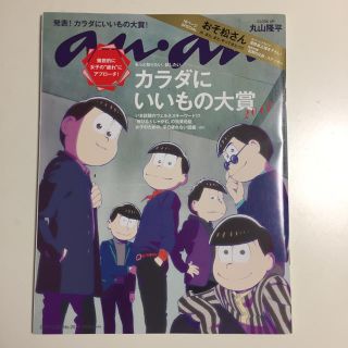 【anan】おそ松さん＆丸山隆平(アート/エンタメ/ホビー)