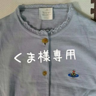 ヴィヴィアンウエストウッド(Vivienne Westwood)の【くま様専用】 ヴィヴィアン・ウエストウッド ニットカーディガン(カーディガン)