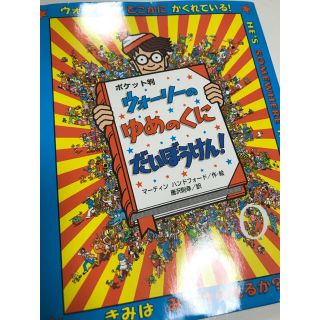 ウォーリーのゆめのくにだいぼうけん！(絵本/児童書)