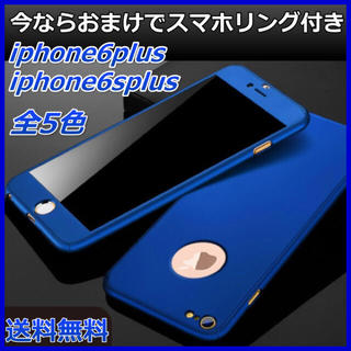 iPhone6plus 6splus  360度フルカバー おまけ付き(iPhoneケース)