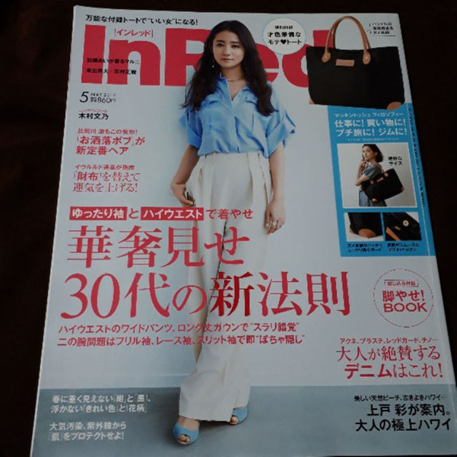 集英社(シュウエイシャ)のInred 2017年5月号付録なし エンタメ/ホビーの雑誌(ファッション)の商品写真