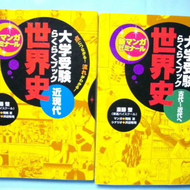 大学受験らくらくブック世界史 古代 近代へ 近現代 新マンガゼミナールの通販 By Koro1230 S Shop ラクマ
