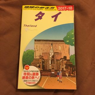 ダイヤモンドシャ(ダイヤモンド社)の地球の歩き方 タイ 2017〜2018(地図/旅行ガイド)