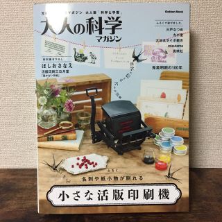 ガッケン(学研)の☆新品☆ 大人の科学マガジン 小さな活版印刷機(趣味/スポーツ/実用)