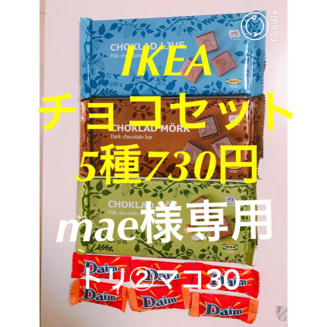 IKEA(イケア)のチョコセット・トリ②マコ30  食品/飲料/酒の食品(菓子/デザート)の商品写真