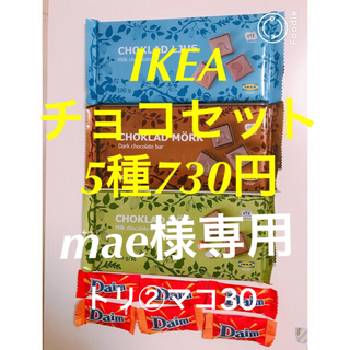 イケア(IKEA)のチョコセット・トリ②マコ30 (菓子/デザート)