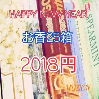 大特価☆お香25箱(お香/香炉)