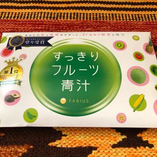 ファビウス(FABIUS)のすっきりフルーツ青汁(ダイエット食品)