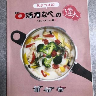 アサヒケイキンゾク(アサヒ軽金属)のゼロ活力なべ レシピブック 2冊(住まい/暮らし/子育て)