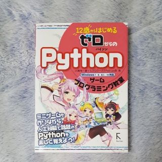 12歳からはじめる ゼロからの Pythonゲームプログラミング教室(コンピュータ/IT)