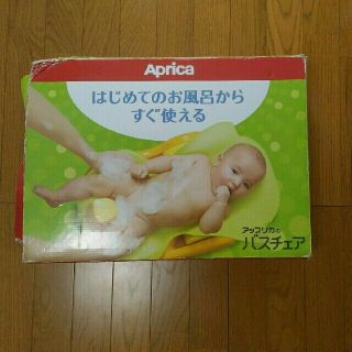 アップリカ(Aprica)の週末セール◎送料込◎アップリカはじめてのお風呂からすぐ使えるバスチェア(その他)