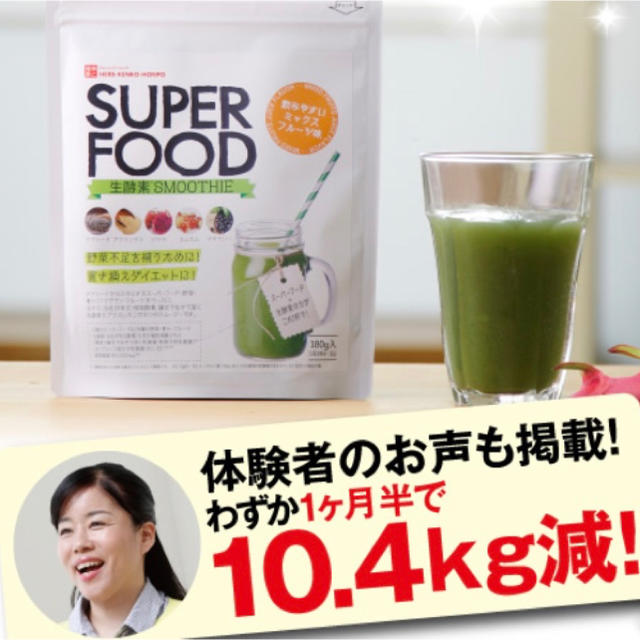スーパーフード生酵素スムージー コスメ/美容のダイエット(ダイエット食品)の商品写真
