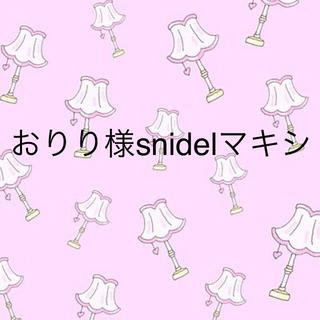 スナイデル(SNIDEL)のおりり様こちらでお願いします♡(ロングワンピース/マキシワンピース)