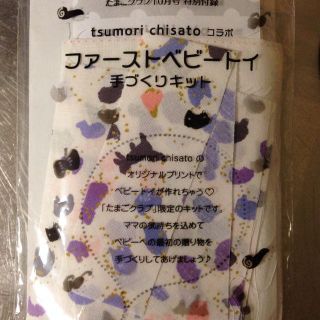 ツモリチサト(TSUMORI CHISATO)のファーストトイ♡(その他)