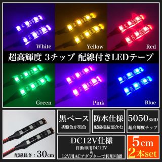 超高輝度 5050 SMD LEDテープ 5cm 2本set 強力両面テープ付(汎用パーツ)