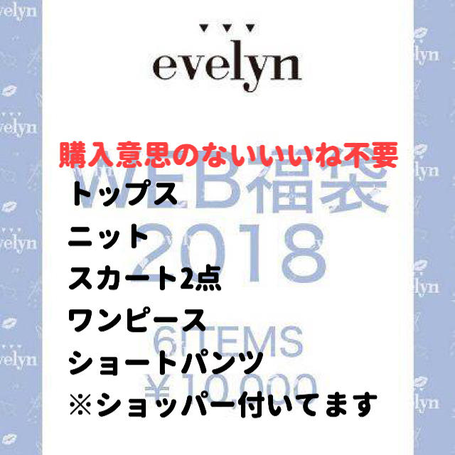 evelyn 福袋