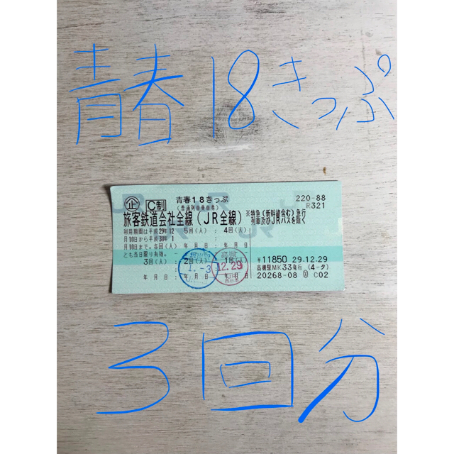 JR(ジェイアール)の18きっぷ 3回 18切符 インテリア/住まい/日用品の日用品/生活雑貨/旅行(旅行用品)の商品写真