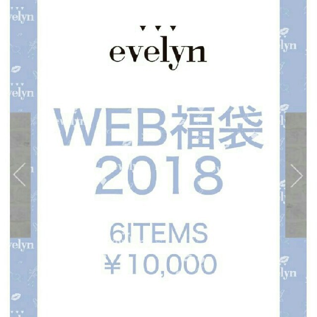 evelyn(エブリン)のevelyn web限定福袋 レディースのレディース その他(その他)の商品写真