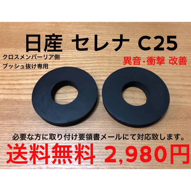 日産 セレナ C25 クロスメンバー ブッシュ 異音 衝撃 対策品の通販 By Shinkaigoblinshark S Shop ラクマ