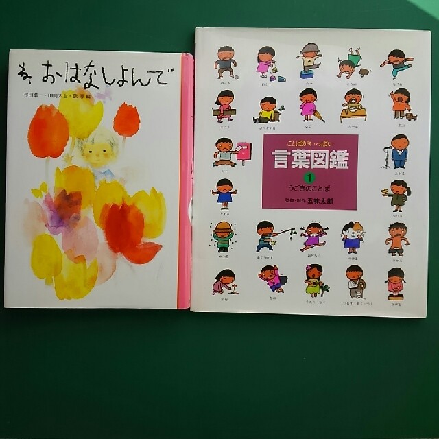 tantan様専用:学習絵本1冊:言葉図鑑+読み聞かせ1冊:ね、おはなしよ
