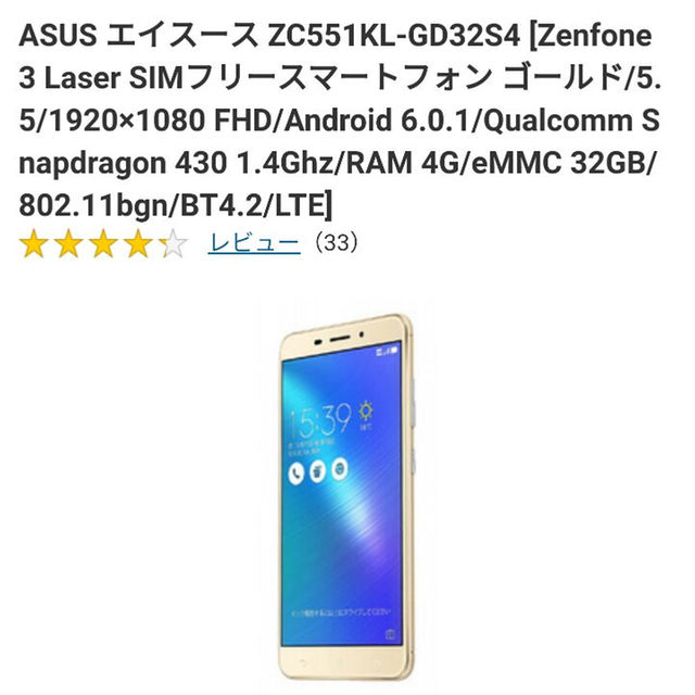 ASUS(エイスース)の新品 asus zenfone 3 laser ゴールド 未開封 スマホ/家電/カメラのスマートフォン/携帯電話(スマートフォン本体)の商品写真