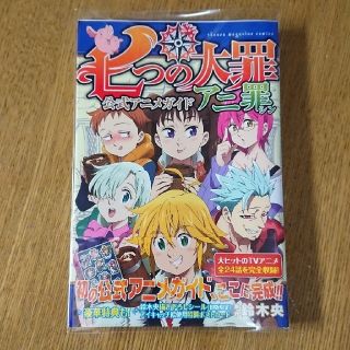 コウダンシャ(講談社)の入手困難★七つの大罪　アニ罪 初版 シール ポストカード 付★(少年漫画)