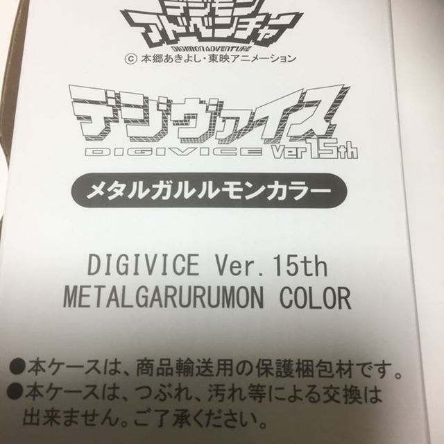 デジモンアドベンチャー デジヴァイスVer.15th メタルガルルモンカラー エンタメ/ホビーのエンタメ その他(その他)の商品写真