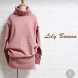 リリーブラウン(Lily Brown)の期間限定値下げ  Lily Brownニットワンピース(ひざ丈ワンピース)