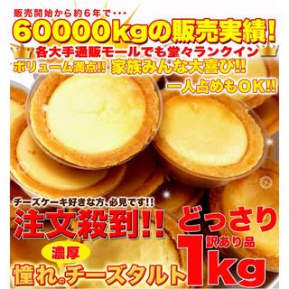 【訳あり】濃厚チーズタルトどっさり1kg　≪常温≫(菓子/デザート)