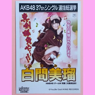 AKB48 白間美瑠 ラブラドール・レトリバー劇場盤 選抜総選挙 生写真(女性タレント)