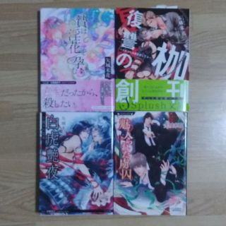 BL ★矢城米花☆復讐の枷☆贄は淫花を孕む☆白虎艶夜☆魅入られた虜囚 4冊セット(文学/小説)