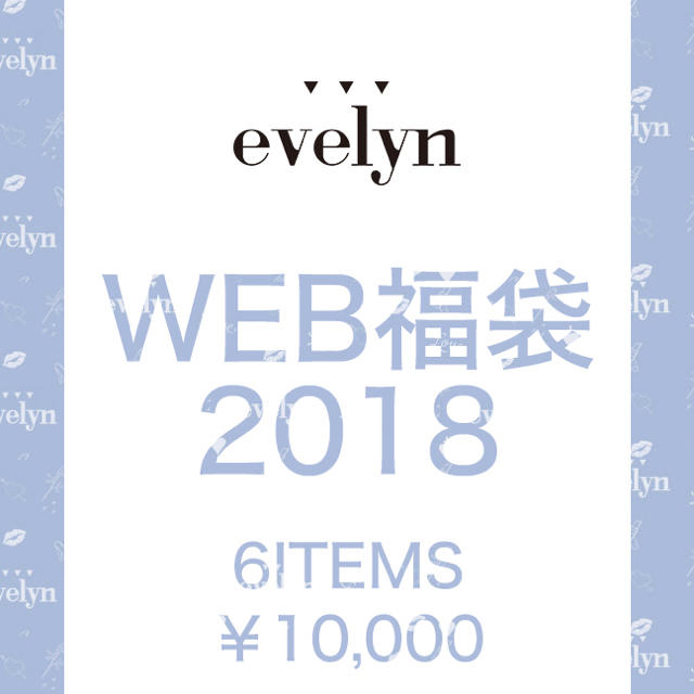 evelyn WEB限定福袋