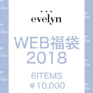 エブリン(evelyn)のevelyn WEB限定福袋(その他)