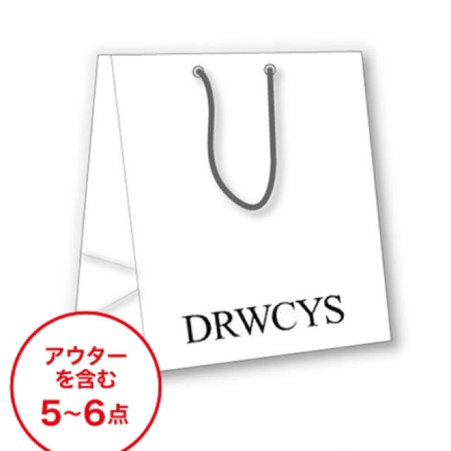 DRWCYSの福袋 抜き取りなし！