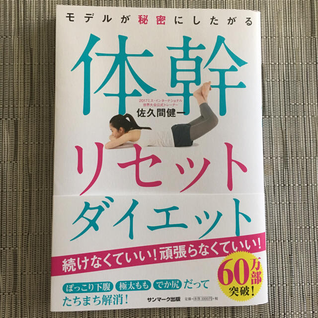 体幹リセットダイエット  コスメ/美容のダイエット(エクササイズ用品)の商品写真